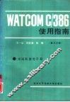 WATCOM C/386使用指南 第3分册 封面