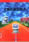 计算机操作技术 封面