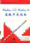 Windows NT 4/Windows 95高级开发指南 封面