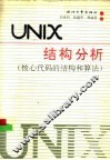 UNIX结构分析 核心代码的结构和算法 封面