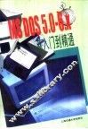 MS DOS5.0-6.X从入门到精通 封面