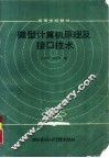 微型计算机原理及接口技术 封面