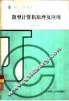 微型计算机原理及应用 封面