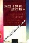 微型计算机接口技术 封面