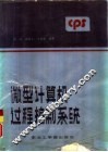 微型计算机过程控制系统 封面