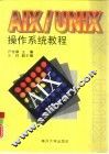 AIX/UNIX操作系统教程 封面