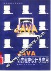 JAVA语言程序设计及应用 封面