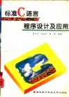 标准C语言程序设计及应用 封面