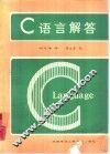 C语言解答 封面