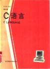 C语言  第3版 封面