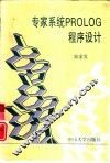 专家系统PROLOG程序设计 封面