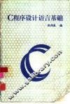 C程序设计语言基础 封面
