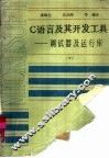 C语言及其开发工具  下  调试器及运行库 封面