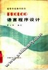 PROLOG语言程序设计 封面