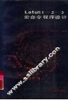 LotusI-2-3宏命令程序设计 封面