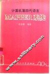计算机第四代语言MAPPER系统 封面