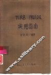 TURBO PROLOG实用指南 IBM-PC 1520 系统 封面