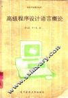 高级程序设计语言概论 封面