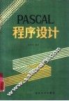 PASCAL程序设计 封面