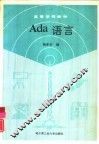ADA语言 封面