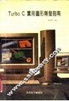 Turbo C实用图形开发指南 封面