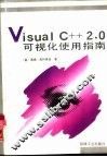 Visual C++ 2.0可视化使用指南 封面
