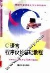 C语言程序设计基础教程 封面
