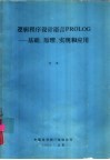 逻辑程序设计语言PGOLOG-基础、原理、实现和应用 封面