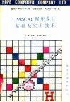 PASCAL程序设计基础及实用技术 封面