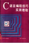C语言编程技巧实用教程 封面
