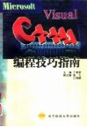 Microsoft Visual C++4.1编程技巧指南 封面
