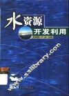 水资源开发利用 封面