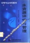 水资源评价与管理 封面