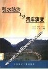 引水防沙与河床演变 封面