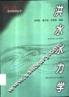 洪水水力学 封面
