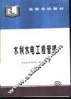 水利水电工程管理 封面