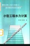 小型工程水力计算 封面