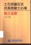 土石坝碾压式沥青混凝土心墙施工监理 封面