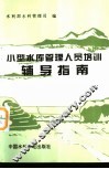 小型水库管理人员培训辅导指南 封面