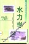 水力学  第2版  下 封面