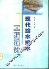 现代给水排水工程设计 封面