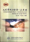 大坝事故与安全  土石坝 封面