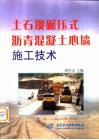 土石坝碾压式沥青混凝土心墙施工技术 封面