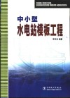 中小型水电站模板工程 封面