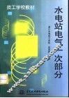 水电站电气一次部分 封面