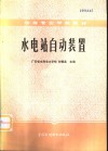 水电站自动装置 封面