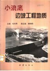 小浪底边坡工程地质 封面