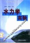 水力学实验 封面