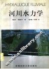 河川水力学 封面