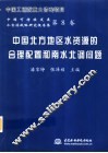 中国北方地区水资源的合理配置和南水北调问题 封面